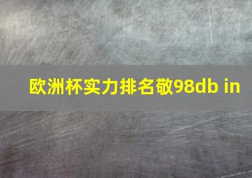 欧洲杯实力排名敬98db in